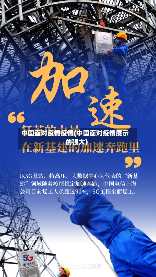 中国面对疫情疫情(中国面对疫情展示的强大)