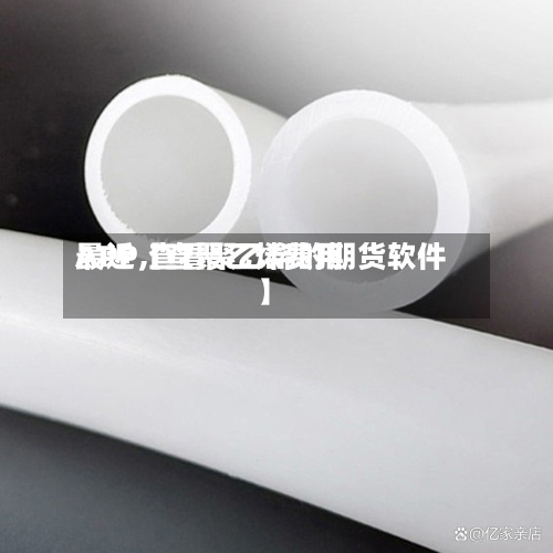 最近【查聚乙烯费用
APP,查看聚乙烯的期货软件】-第2张图片
