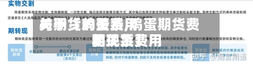 关于【鸡蛋费用与期货的关系,鸡蛋期货费用和现货费用的关系】