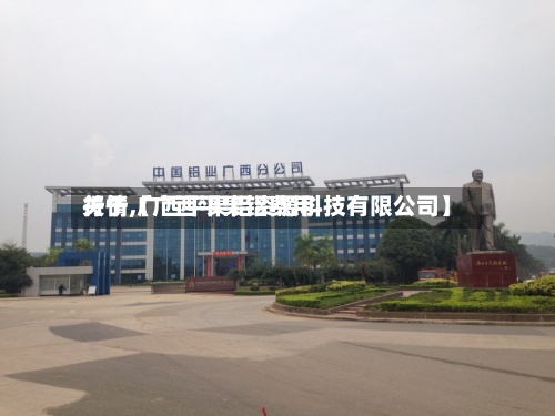 关于【广西平果铝费用行情,广西平果铝资源科技有限公司】