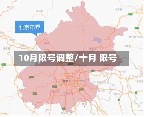 10月限号调整/十月 限号
