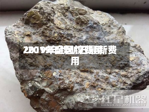 2019年全国镍费用/2019年镍矿石最新费用-第2张图片