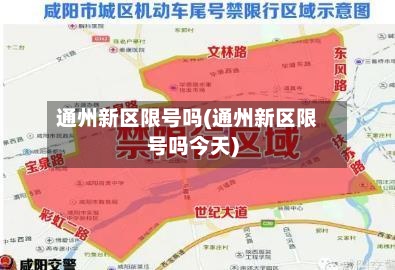 通州新区限号吗(通州新区限号吗今天)-第2张图片