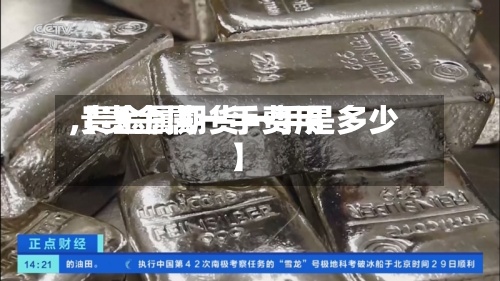 【贵金属一手费用,贵金属期货一手是多少】