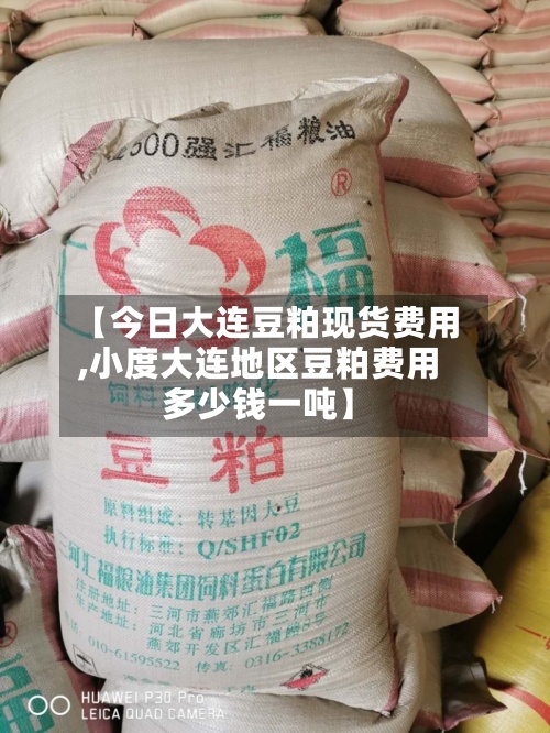 【今日大连豆粕现货费用,小度大连地区豆粕费用多少钱一吨】