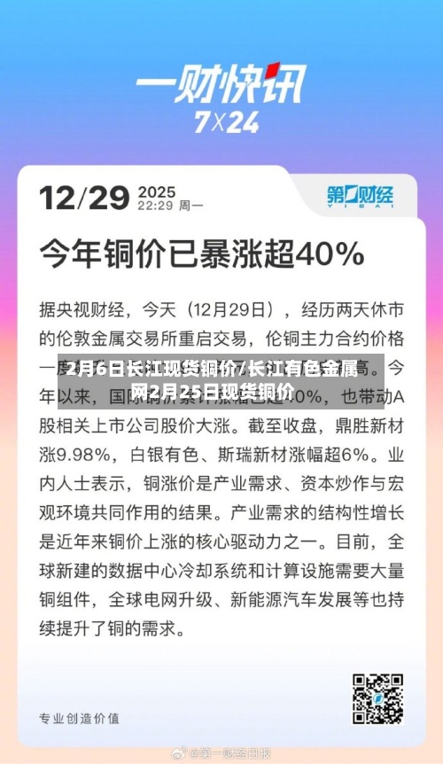 2月6日长江现货铜价/长江有色金属网2月25日现货铜价
