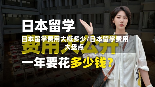 日本留学费用大概多少/日本留学费用大盘点-第2张图片