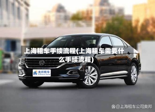 上海租车手续流程(上海租车需要什么手续流程)