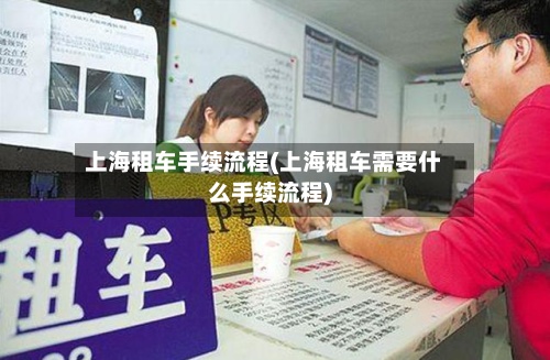 上海租车手续流程(上海租车需要什么手续流程)-第2张图片