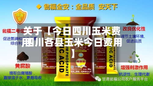 关于【今日四川玉米费用
,四川各县玉米今日费用
】-第2张图片