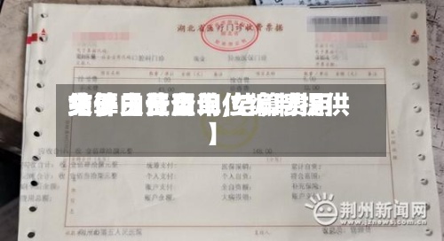 关于【费用
结算员证查询,结算费用
文件由什么单位编制提供】-第2张图片