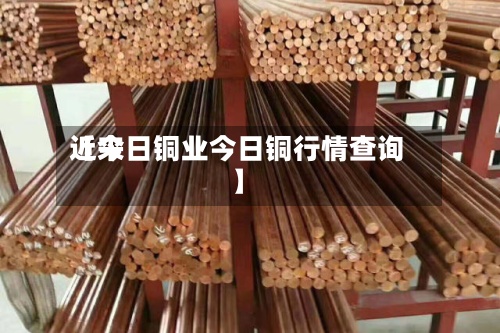 近来
【今日铜业今日铜行情查询】-第2张图片
