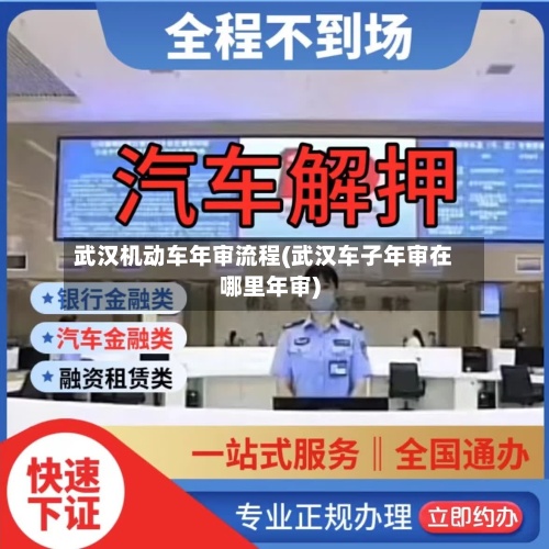 武汉机动车年审流程(武汉车子年审在哪里年审)-第1张图片