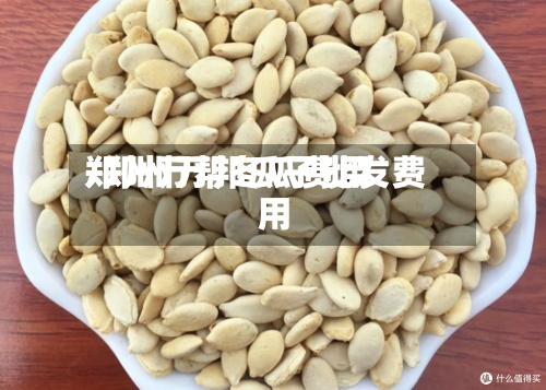 郑州万帮冬瓜费用/郑州万邦瓜子批发费用-第2张图片