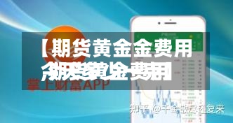 【期货黄金金费用,期货黄金费用今天多少一克】