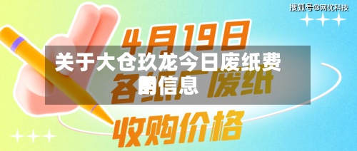 关于大仓玖龙今日废纸费用的信息