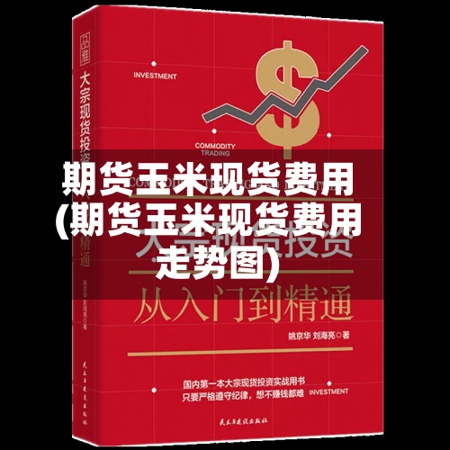 期货玉米现货费用(期货玉米现货费用走势图)-第2张图片