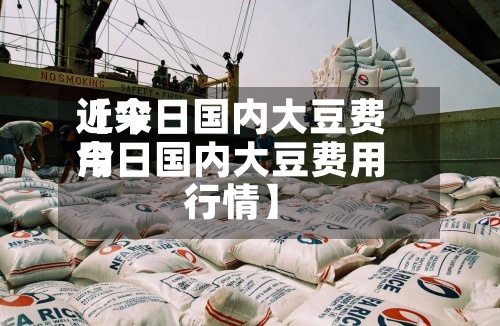 近来
【今日国内大豆费用
今日国内大豆费用
行情】-第2张图片
