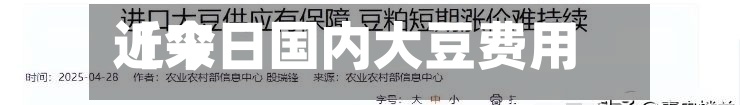 近来【今日国内大豆费用今日国内大豆费用行情】