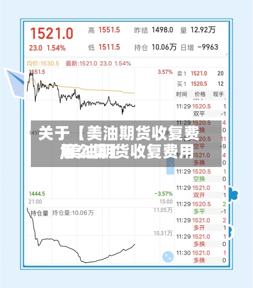关于【美油期货收复费用
,美油期货收复费用
怎么算】-第2张图片