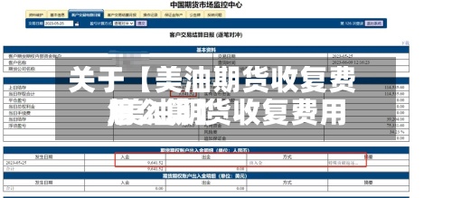 关于【美油期货收复费用
,美油期货收复费用
怎么算】-第3张图片