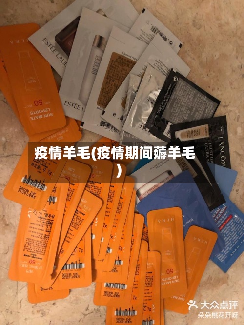 疫情羊毛(疫情期间薅羊毛)-第2张图片