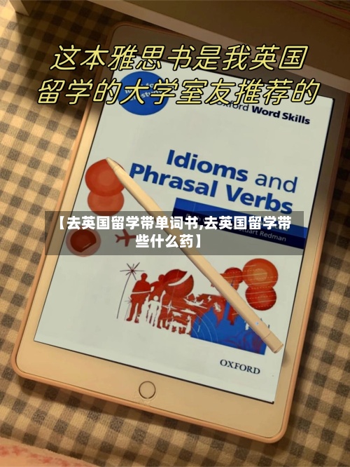 【去英国留学带单词书,去英国留学带些什么药】-第2张图片