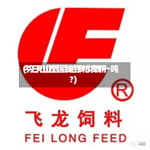 今日山西运城豆粕费用(今天山西豆粕多少钱一吨?)
