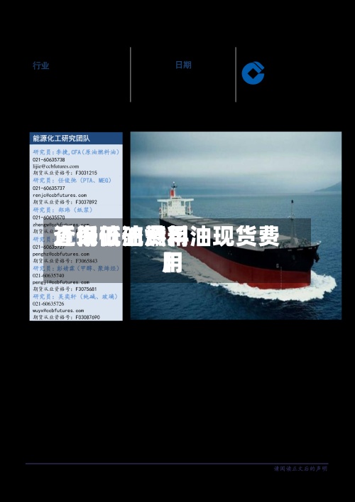 近来【低硫油费用查询低硫燃料油现货费用】