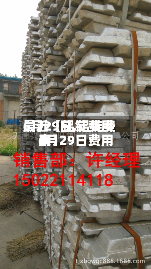 最近【铝锭费用6月29日,铝锭费用6月29日费用表】