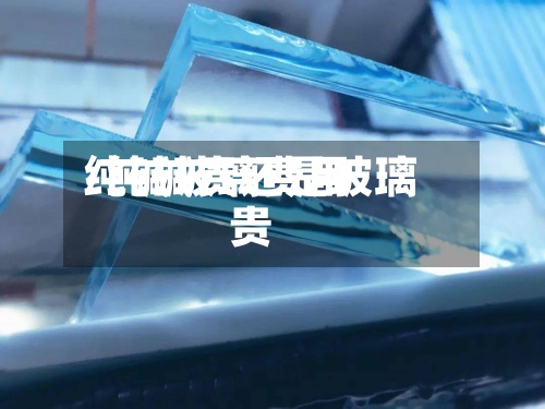 纯碱玻璃费用/纯碱贵还是玻璃贵