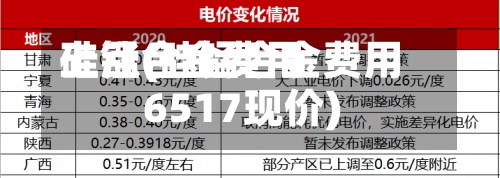 硅锰合金费用上涨(硅锰合金费用6517现价)-第2张图片