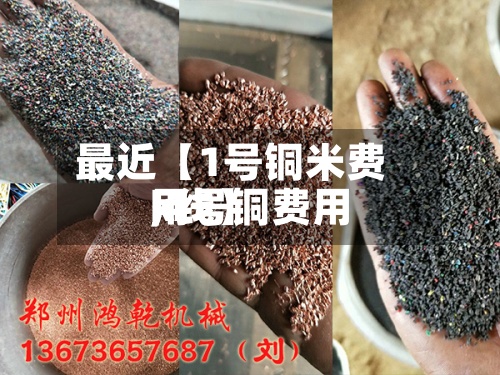 最近【1号铜米费用,1号铜费用k线】