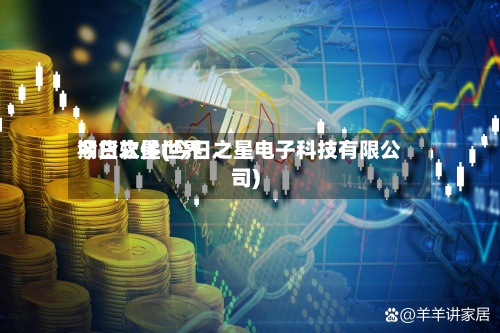 今日之星世界期货软件(今日之星电子科技有限公司)