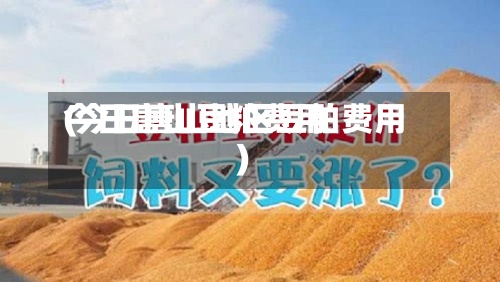 今日唐山豆粕费用
(今日唐山地区豆粕费用
)-第2张图片