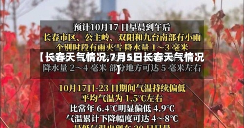 【长春天气情况,7月5日长春天气情况】-第2张图片