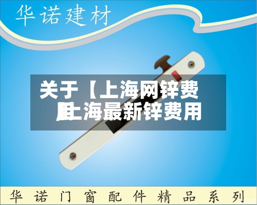 关于【上海网锌费用,上海最新锌费用】-第3张图片