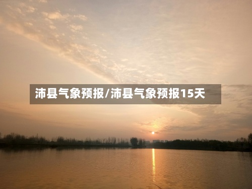 沛县气象预报/沛县气象预报15天-第2张图片