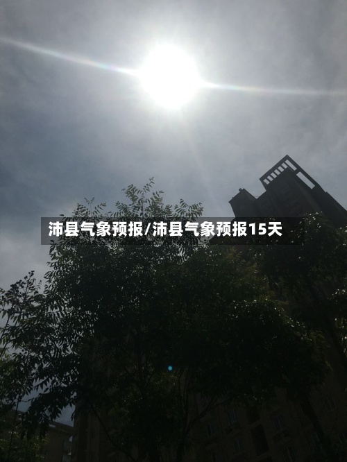 沛县气象预报/沛县气象预报15天