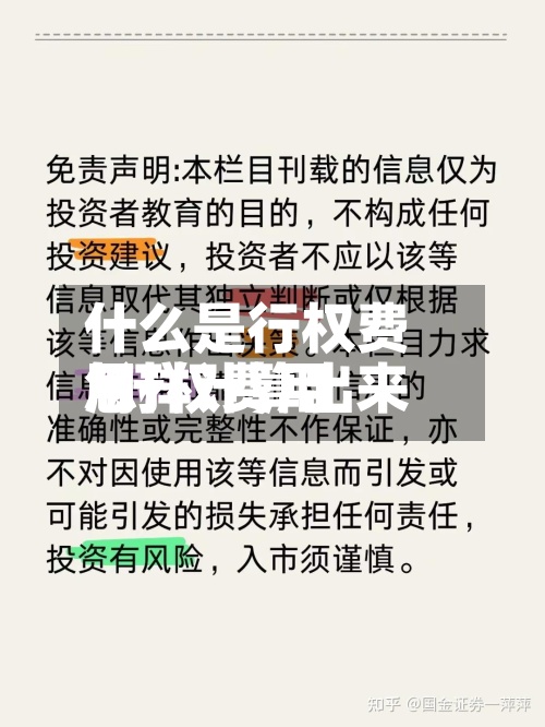 什么是行权费用/行权费用怎样计算出来