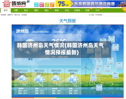 韩国济州岛天气情况(韩国济州岛天气情况预报最新)