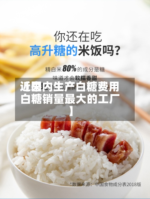 近来
【国内生产白糖费用
白糖销量最大的工厂】-第3张图片