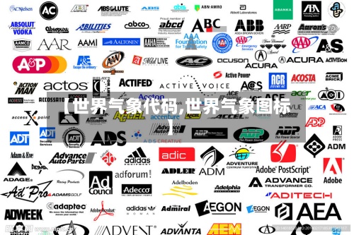 【世界气象代码,世界气象图标】