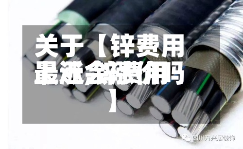 关于【锌费用
上涨,锌费用
最近会涨价吗】-第2张图片