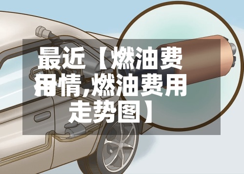 最近【燃油费用
行情,燃油费用
走势图】-第2张图片