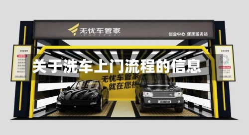 关于洗车上门流程的信息