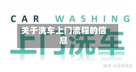 关于洗车上门流程的信息-第2张图片