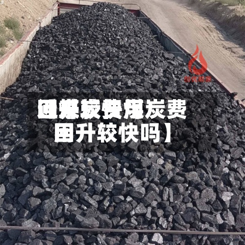 近来【煤炭费用回升较快煤炭费用回升较快吗】-第2张图片