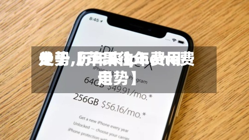 关于【苹果往年费用走势,历年来iphone费用走势】
