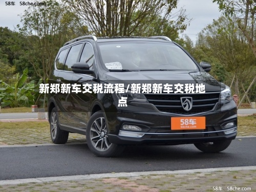 新郑新车交税流程/新郑新车交税地点-第2张图片